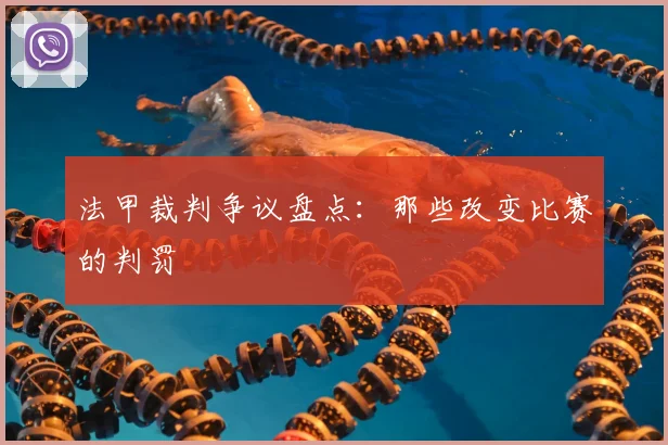 法甲裁判争议盘点：那些改变比赛的判罚