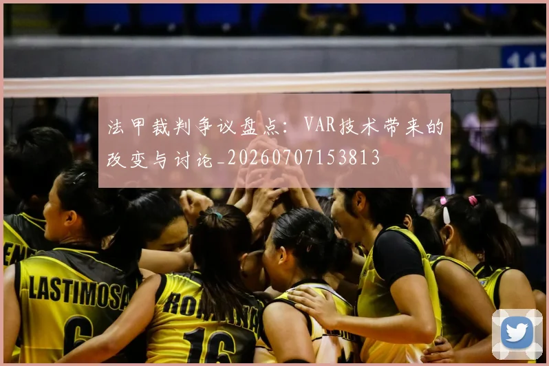法甲裁判争议盘点:VAR技术带来的改变与讨论_20260707153813