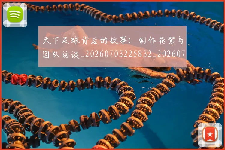 天下足球背后的故事:制作花絮与团队访谈_20260703225832_20260719172147
