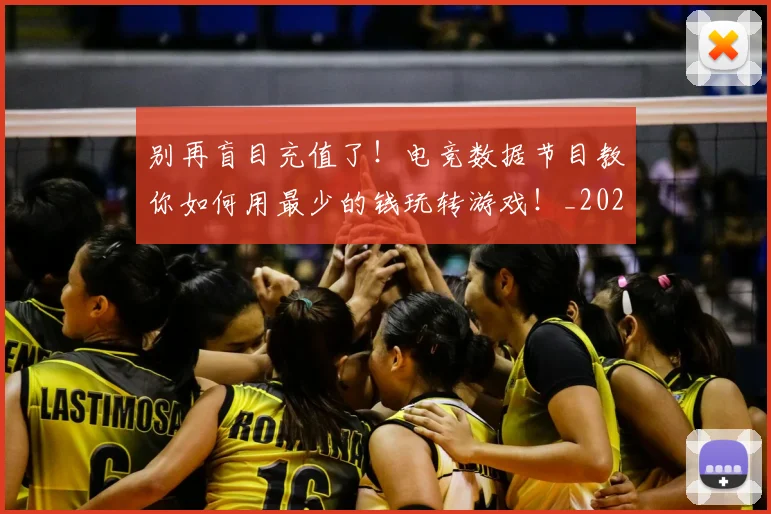 别再盲目充值了！电竞数据节目教你如何用最少的钱玩转游戏！_20260703220446_20260718010613