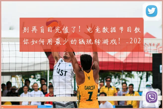 别再盲目充值了！电竞数据节目教你如何用最少的钱玩转游戏！_20260703220446