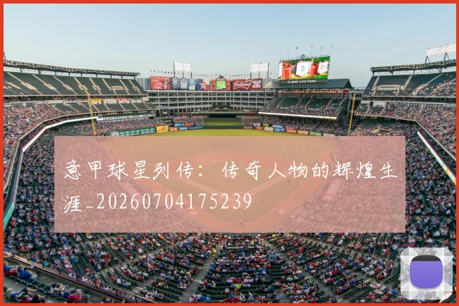 意甲球星列传：传奇人物的辉煌生涯_20260704175239