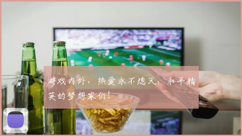 游戏内外,热爱永不熄灭,和平精英的梦想家们!