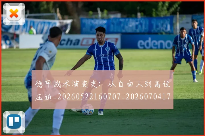 德甲战术演变史：从自由人到高位压迫_20260522160707_20260704173115