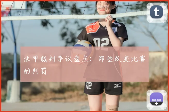 法甲裁判争议盘点:那些改变比赛的判罚