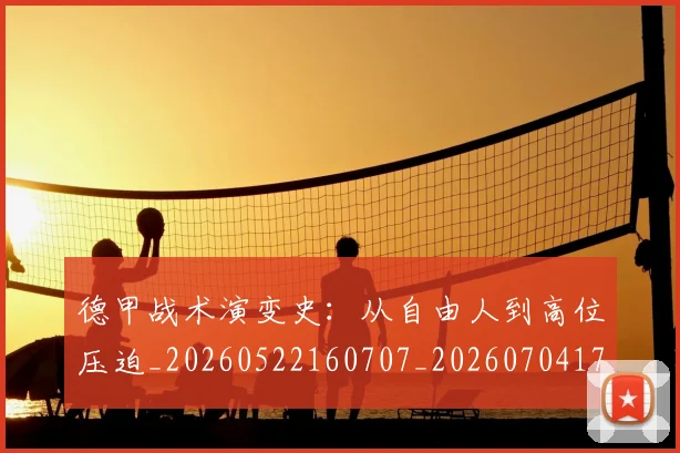 德甲战术演变史：从自由人到高位压迫_20260522160707_20260704173115